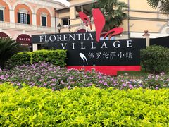 -佛罗伦萨小镇广佛名品奥特莱斯(疏港路店)