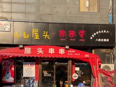 -成都屋头串串香(八府庄店)