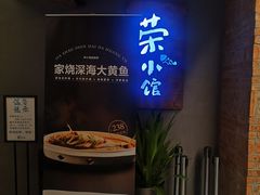 -荣小馆(杭州大厦店)
