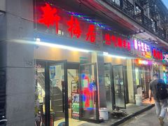 -新梅居(宁海东路店)
