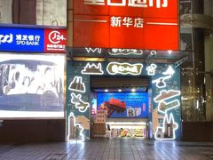 -重百超市(解放碑新华店)