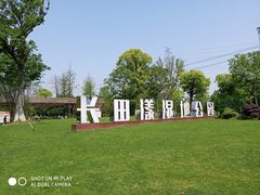 -长田漾湿地公园