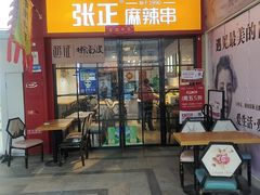 -张正麻辣串(包河万达店)