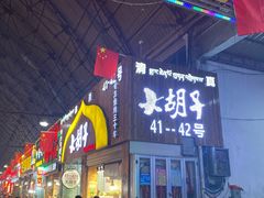 门面-大胡子烤羊肉清真(天海夜市总店)
