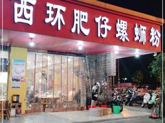 门面-西环肥仔螺蛳粉(总店)