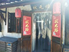 门面-状元楼(东大街店)