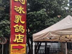 -光明刘冰乳鸽店(光明法政北路店)