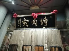 -烤肉宛饭庄(南礼士路店)