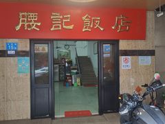 -腰记饭店(龙源路店)
