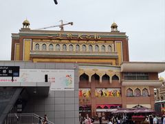 -新疆国际大巴扎