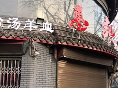 门面-惠记粉汤羊血(小南门店)