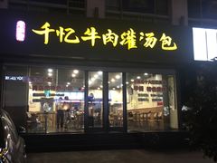 门面-千忆汤包(闽江路店)