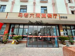 -马老六清真餐厅(雁滩店)