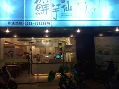 -鲜芋仙(苏州干将店)