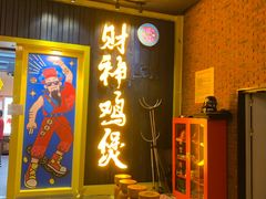 门面-财神鸡煲(华强北店)