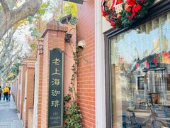 -古董花园(思南路42弄小区店)