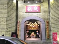 门面-优之名鹅城
