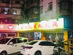 门面-濠轩阁特色生蚝火锅(水湾路店)