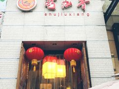 门面-蜀九香火锅(九眼桥店)
