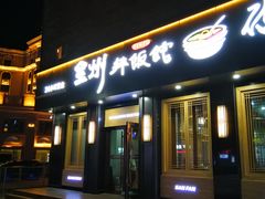 -全州拌饭馆(龙源西街店)