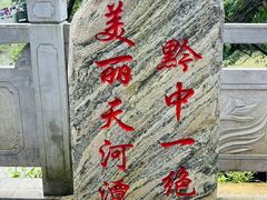 -天河潭旅游度假区
