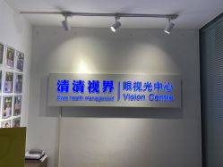-清清博视儿童眼视光中心(角门西店)
