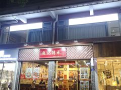 门面-赵记传承·中国甜品(福州总店)