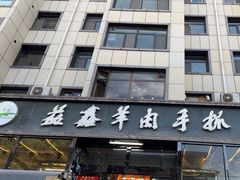 -清真·益鑫羊肉手抓馆(花园北街店)