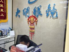 -大明眼镜(方庄店)