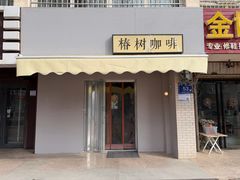 -椿树咖啡