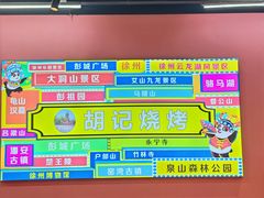 -胡记烧烤(黄山新村总店)
