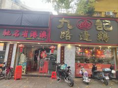 -九记路边鸡(滨江路店)