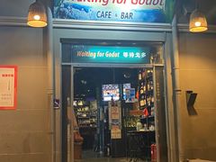 门面-等待戈多Waiting For Godot(交道口店)
