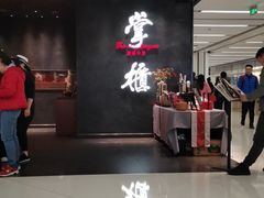 门面-掌柜的店·河南菜(世茂店)