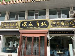 -老毛手抓·盐池滩羊非遗手抓(宁夏总店)