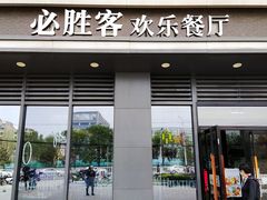 门面-必胜客(绿地新都会店)