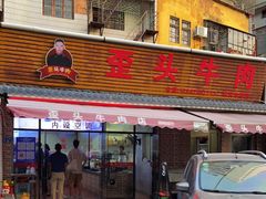门面-歪头牛肉(金龙壹号店)