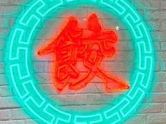 -金谷园饺子馆(北邮总店)