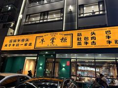 -清真·牛掌柜(奉天街店)