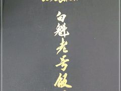 -白魁老号饭庄(交道口店)