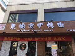 门面-红泥小火炉·东北泥炉烤肉(宁波总店)