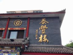 门面-泰丰楼(前门西大街店)
