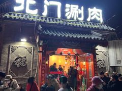 -北门涮肉·炭火铜锅涮肉(什刹海店)