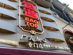 -包道广式点心专门店(东山口店)