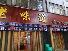 门面-老味道1992(武当山店)