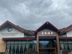 -中铁花水湾四季温泉谷