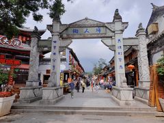 -大理古城
