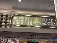 -粤集·手工粤菜(皇庭广场店)