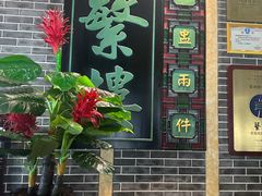 -蘩楼(宝安南路店)