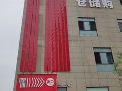 -嘿嘛仓储购(华明店)